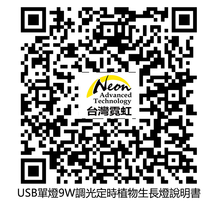 NeonAdvancedTechnology台灣霓虹USB單燈9W調光定時植物生長燈說明書