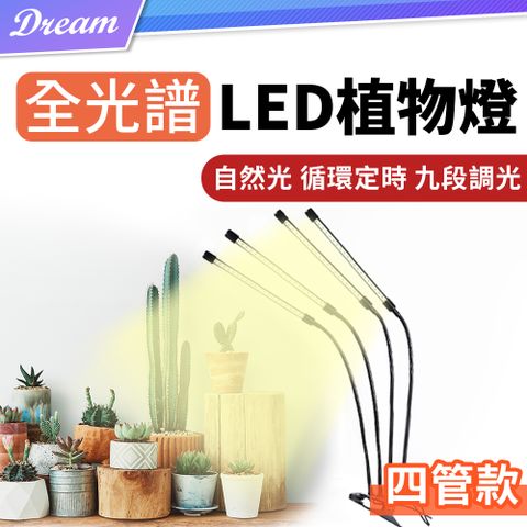 全光譜LED夾子植物燈【四管款】