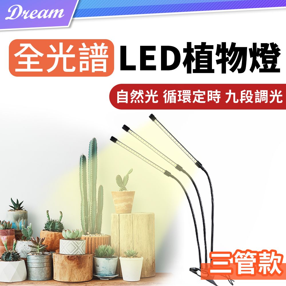  仿太陽光全光譜LED夾子植物燈【三管款】