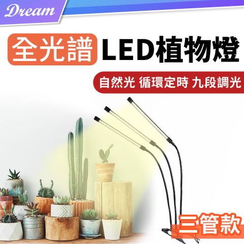 仿太陽光全光譜LED夾子植物燈【三管款】