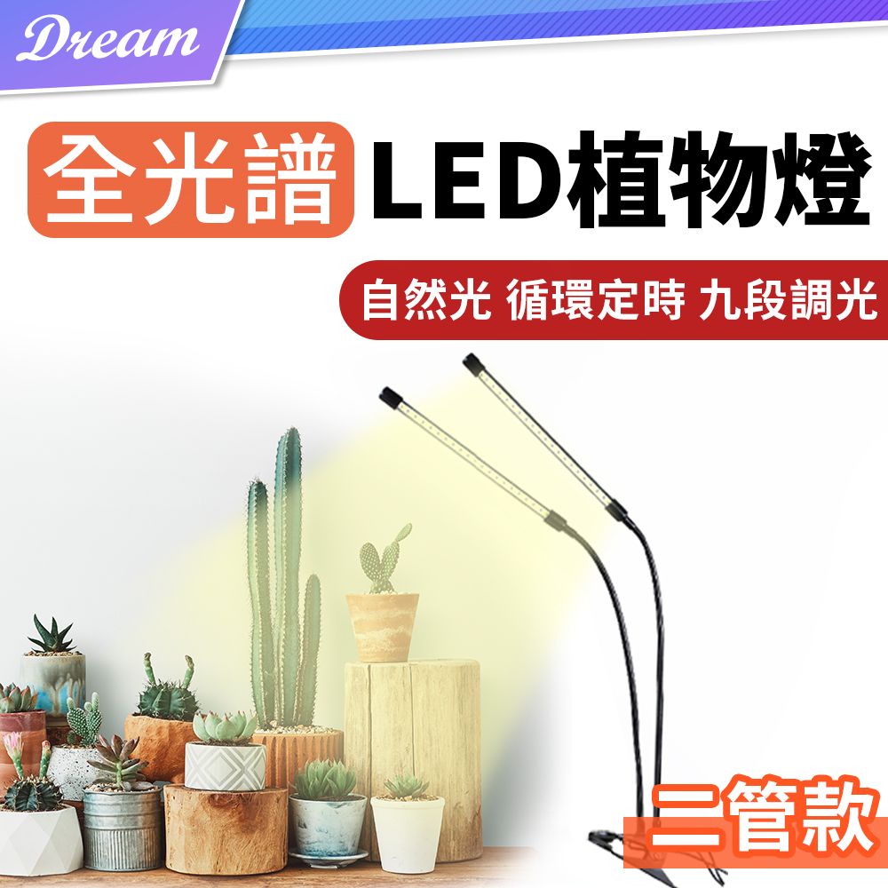  仿太陽光全光譜LED夾子植物燈【二管款】