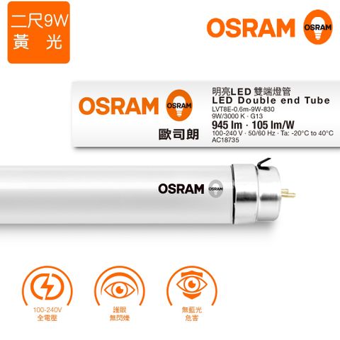 OSRAM 歐司朗 T8 2呎LED雙端燈管 9W 全電壓 黃光 6入