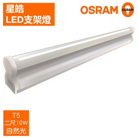 OSRAM 歐司朗 LEDVANCE 星皓 2尺10W LED支架燈-自然光4入