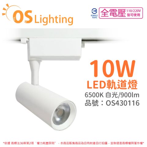 OSRAM 歐司朗 (4入)  LEDVANCE 晶享 10W 6500K 白光 24D 全電壓 白殼 軌道燈 _OS430116