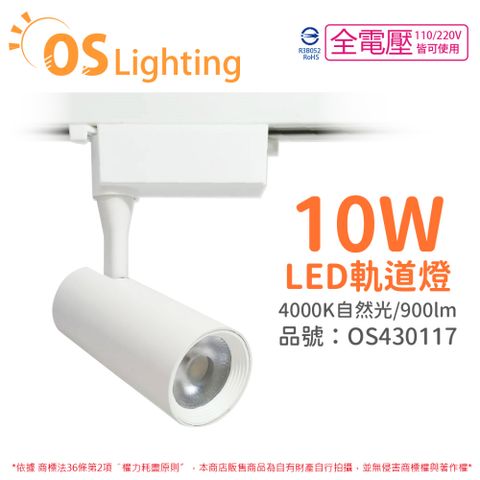 OSRAM 歐司朗 (4入)  LEDVANCE 晶享 10W 4000K 自然光 24D 全電壓 白殼 軌道燈 _OS430117