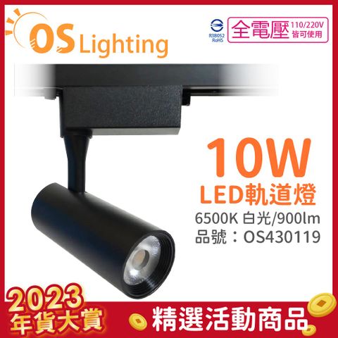 OSRAM 歐司朗 (4入)  LEDVANCE 晶享 10W 6500K 白光 24D 全電壓 黑殼 軌道燈 _OS430119