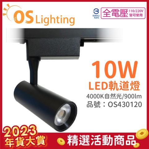 OSRAM 歐司朗 (4入)  LEDVANCE 晶享 10W 4000K 自然光 24D 全電壓 黑殼 軌道燈 _OS430120