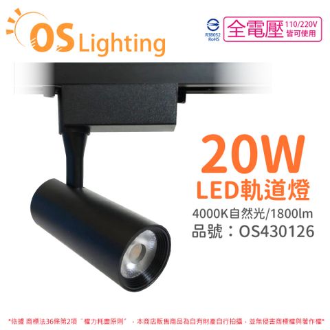 OSRAM 歐司朗 (4入)  LEDVANCE 晶享 20W 4000K 自然光 24D 全電壓 黑殼 軌道燈 _ OS430126