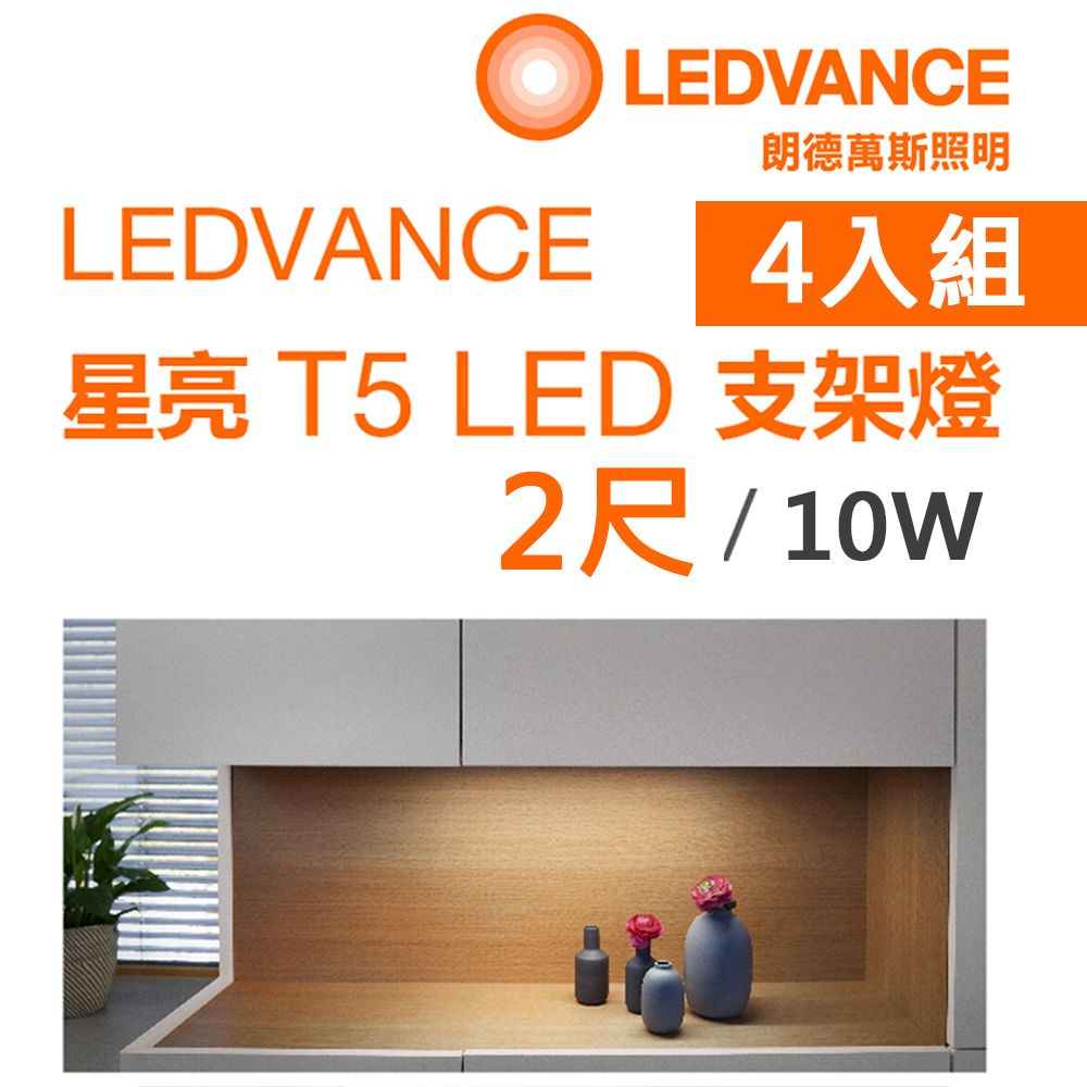 OSRAM 歐司朗 星亮 2尺 T5 LED 10W 支架燈 層板燈 櫥櫃燈-4入組