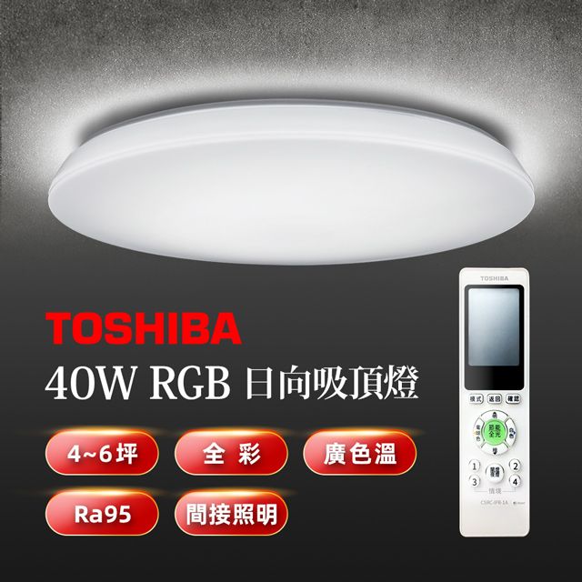 TOSHIBA 日向40W美肌LED吸頂燈素面燈罩LEDTWRGB12-06 全彩高演色4-6坪