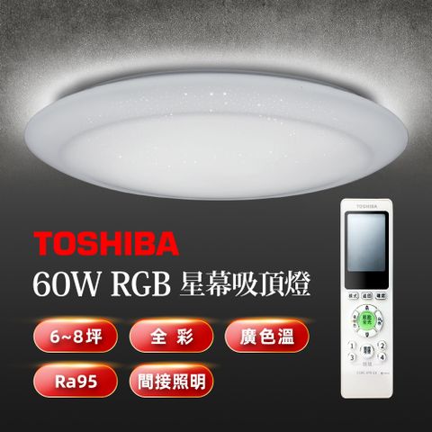 TOSHIBA 東芝 星幕60W美肌LED吸頂燈 LEDTWRGB16-09S RGB 全彩高演色 6-8坪適用