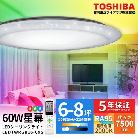 TOSHIBA 東芝 星幕60W美肌LED吸頂燈 LEDTWRGB16-09S RGB 全彩高演色 6-8坪適用