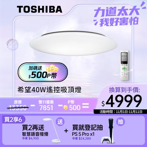 TOSHIBA 東芝 40W 希望 LED 調光調色美肌 遙控吸頂燈 適用5-6坪