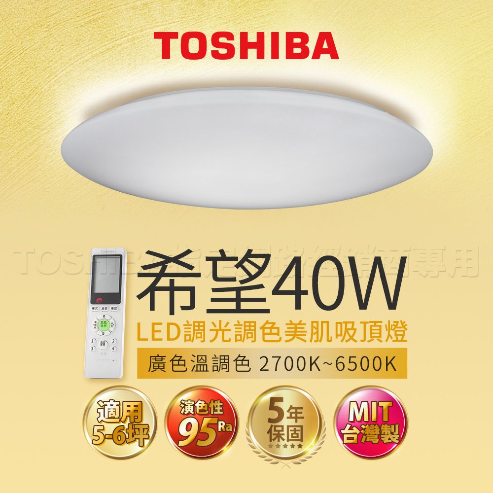 TOSHIBA 東芝 40W 希望 LED 調光調色美肌 遙控吸頂燈 適用5-6坪