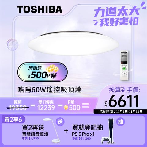 TOSHIBA 東芝 60W 晧陽 LED 調光調色美肌 遙控吸頂燈 適用7-8坪 LEDTWRAP16-M07S