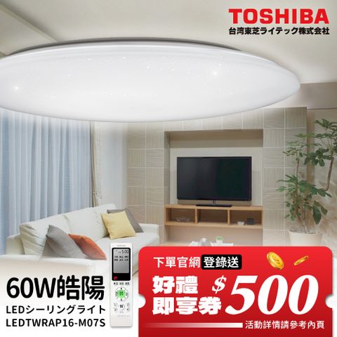 TOSHIBA 東芝 60W 晧陽 LED 調光調色美肌 遙控吸頂燈 適用7-8坪 LEDTWRAP16-M07S