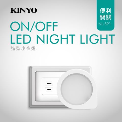 即插即用★暗夜明燈↘【KINYO】造型LED小夜燈 NL-591