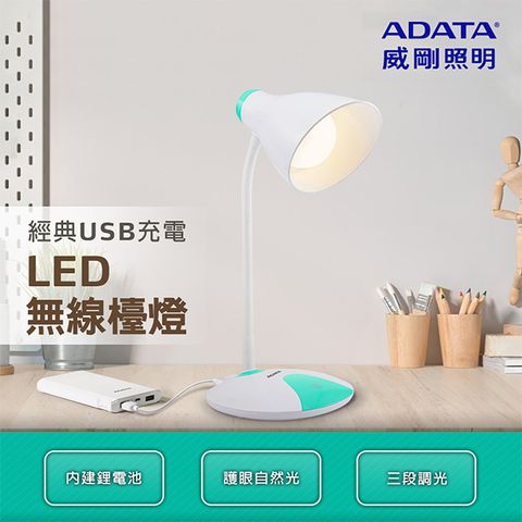【ADATA威剛】經典USB充電LED檯燈 無線 角度隨意調整 三段調光
