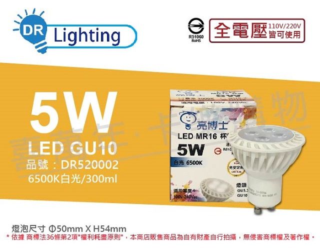 亮博士 (3入) LED 5W 6500K 白光 全電壓 GU10燈泡 _ DR520002