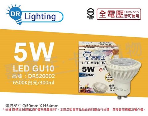 (3入)亮博士 LED 5W 6500K 白光 全電壓 GU10燈泡 _ DR520002