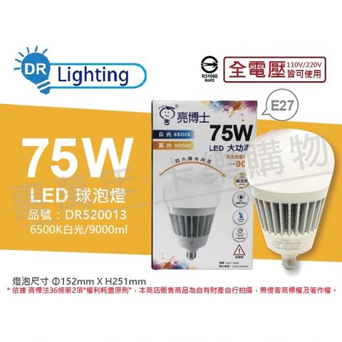 亮博士 (2入) LED 75W 6500K 白光 E27 全電壓 IP65 大球泡燈(附鋼索) _ DR520013