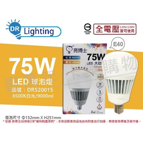 亮博士 (2入) LED 75W 6500K 白光 E40 全電壓 IP65 大球泡燈(附鋼索) _ DR520015