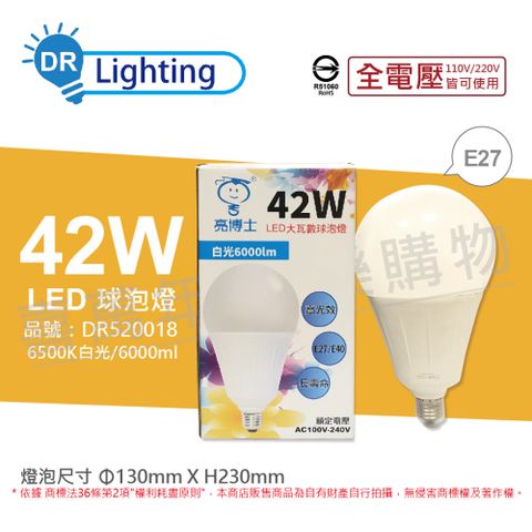 亮博士 (2入) LED 42W 6500K 白光 E27 全電壓 球泡燈_DR520018