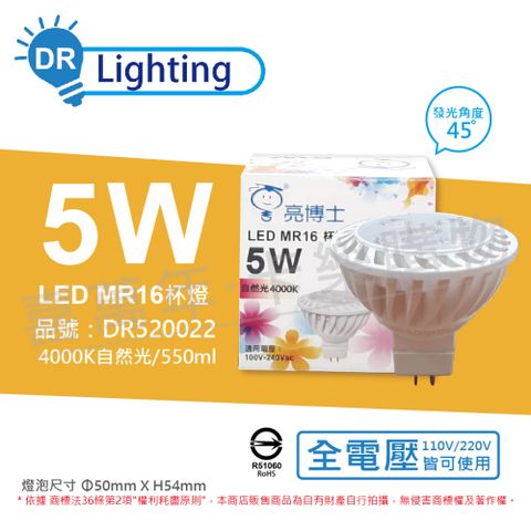 亮博士 (3入)  LED 5W 4000K 45度 自然光 全電壓 GU5.3 MR16 杯燈 _ DR520022