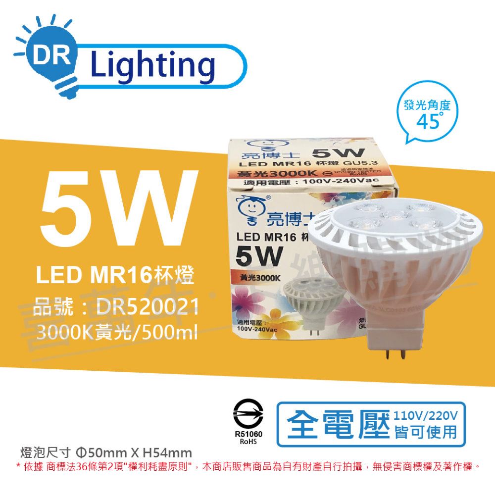 亮博士 (3入)  LED 5W 3000K 45度 黃光 全電壓 GU5.3 MR16 杯燈 _ DR520021