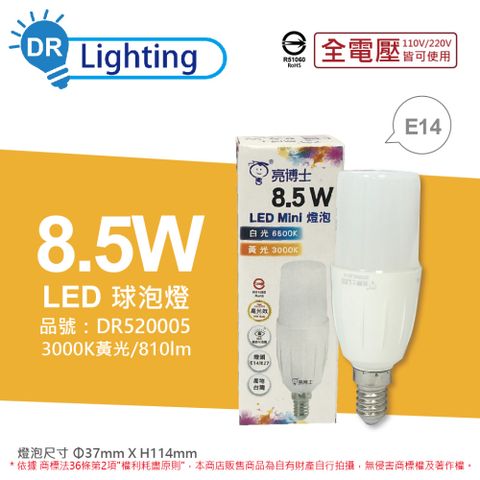 亮博士 (6入)  LED Mini 8.5W 3000K 黃光 E14 全電壓 小雪糕 球泡燈 _ DR520005