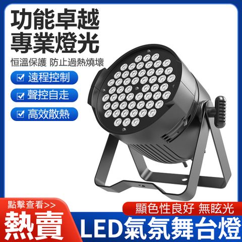 捷創54顆七彩帕燈舞台燈 直播氛圍燈 led染色燈 婚禮堂宴會廳舞台燈光 彩光色燈 七彩投射燈