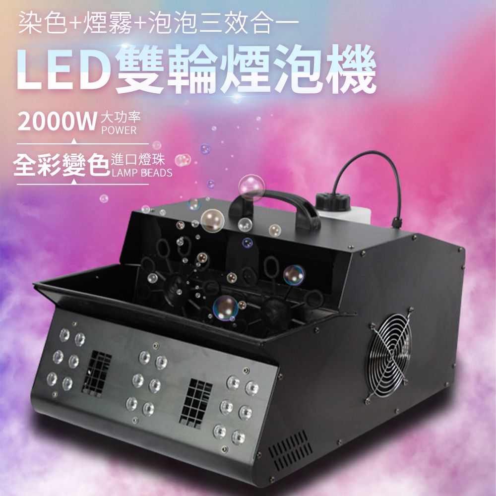 染色+煙霧+泡泡三效合一LED雙輪煙泡機2000WPOWER全彩變色進口燈珠LAMP BEADS