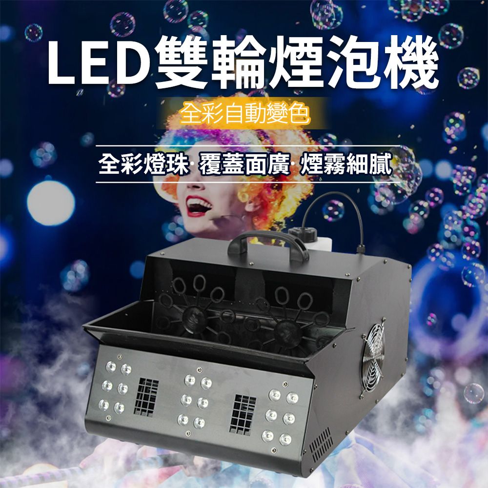 LED雙輪煙泡機全彩自動變色全彩燈珠覆蓋面廣·煙霧細膩