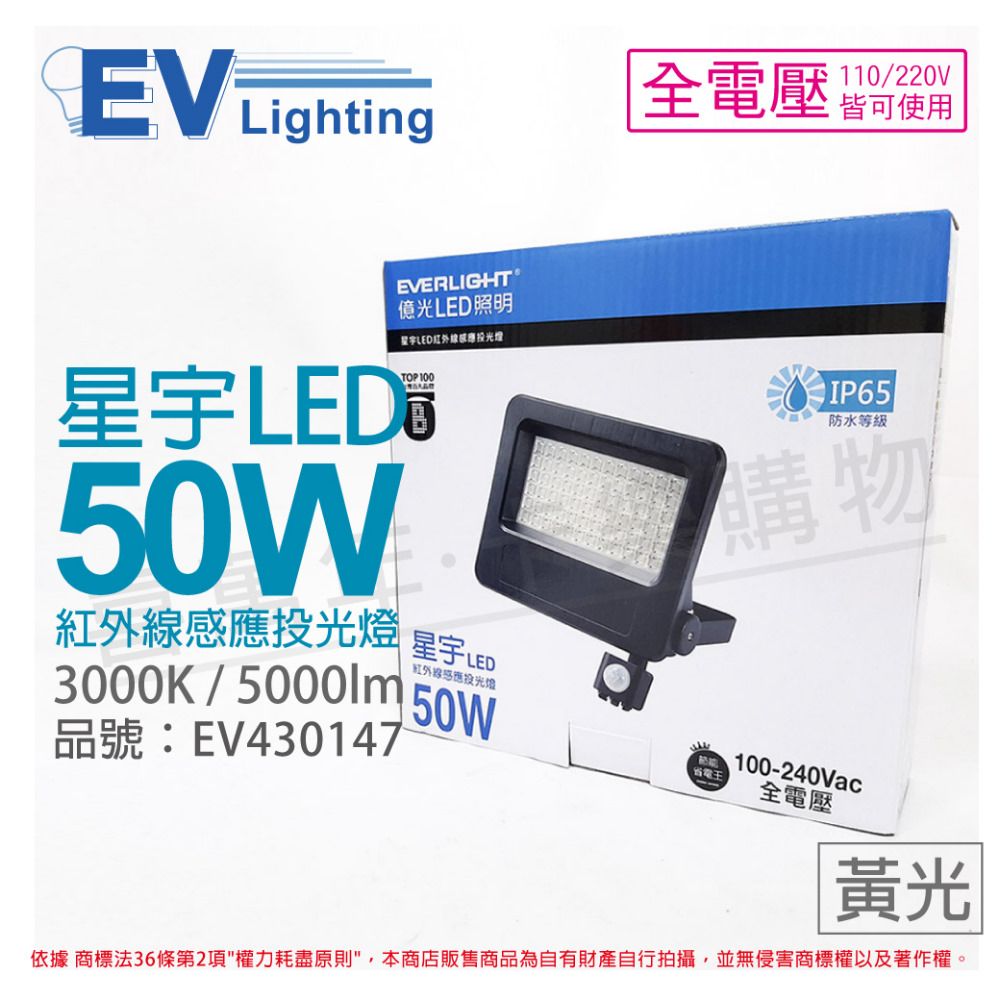 EVERLIGHT 億光  LED 星宇 50W 3000K 黃光 全電壓 紅外線 感應投光燈_EV430147