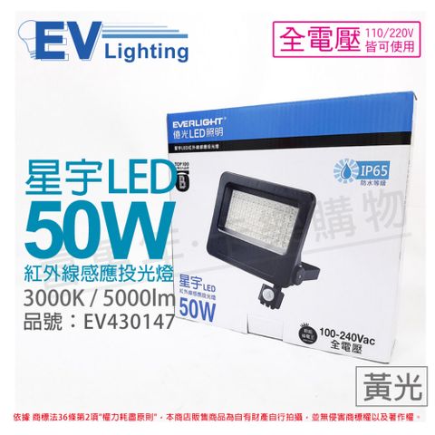 EVERLIGHT 億光 LED 星宇 50W 3000K 黃光 全電壓 紅外線 感應投光燈_EV430147