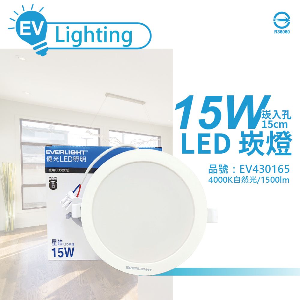 EVERLIGHT 億光 (4入)  LED 星皓 15W 840 自然光 全電壓 15cm 崁燈 _ EV430165