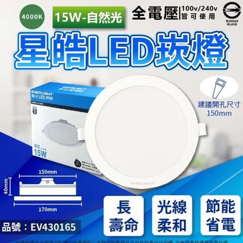 EVERLIGHT 億光 (4入)  LED 星皓 15W 4000K 自然光 全電壓 15cm 崁燈 _ EV430165