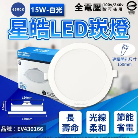 EVERLIGHT 億光 (4入)  LED 星皓 15W 6500K 白光 全電壓 15cm 崁燈 _ EV430166