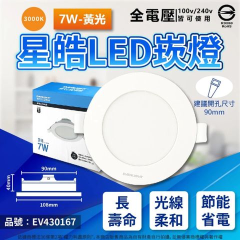 EVERLIGHT 億光 (4入)  LED 星皓 7W 3000K 黃光 全電壓 9cm 崁燈 _ EV430167