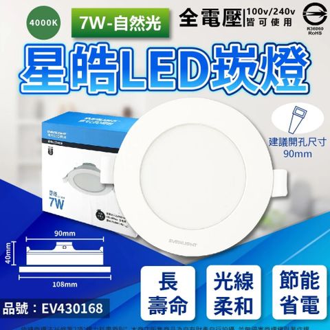 EVERLIGHT 億光 (4入)  LED 星皓 7W 4000K 自然光 全電壓 9cm 崁燈_ EV430168