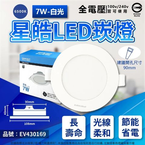 EVERLIGHT 億光 (4入)  LED 星皓 7W 6500K 白光 全電壓 9cm 崁燈_ EV430169