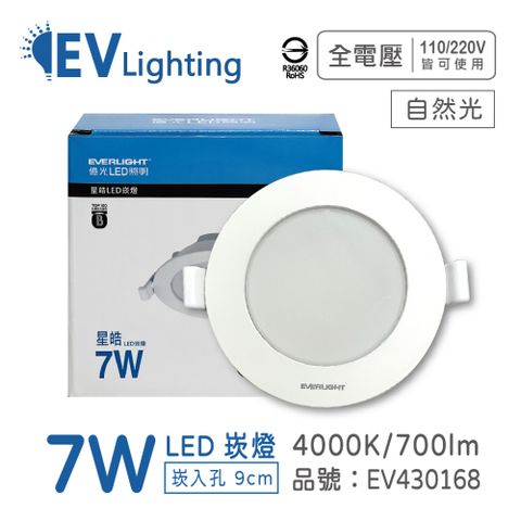 (10入) EVERLIGHT億光 LED 星皓 7W 840 自然光 全電壓 9cm 崁燈_ EV430168