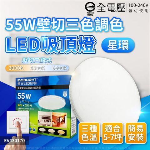 EVERLIGHT 億光 LED 星環 55W 壁切三色調色 全電壓 吸頂燈_EV430170