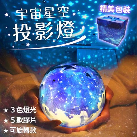 宇宙星空投影燈 旋轉 LED小夜燈 滿天星光USB燈