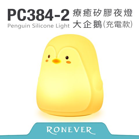 Ronever 療癒矽膠(拍拍)夜燈-企鵝(PC384)