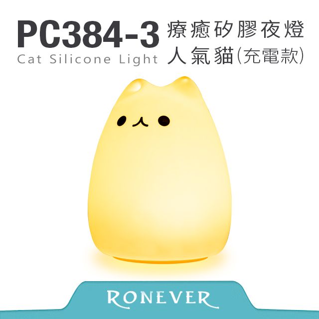 RONEVER  療癒矽膠(拍拍)夜燈-人氣貓(PC384)