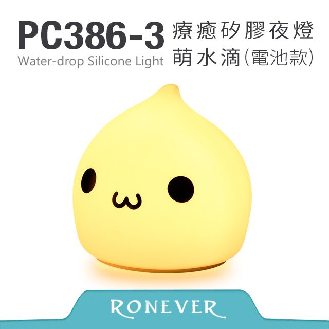 RONEVER  療癒矽膠(拍拍)夜燈-萌水滴(PC386)