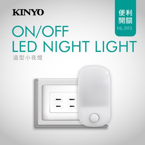 KINYO 插電式造型LED小夜燈-黃光,手動開關控制