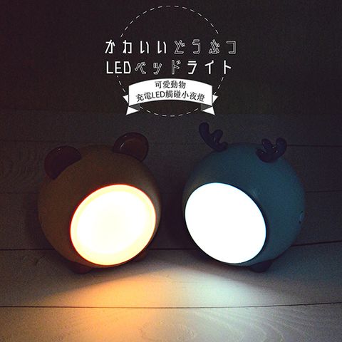 可愛動物充電LED觸碰小夜燈(1入) / 小體積一鍵包辦 可調色溫、亮度等多功能造型小夜燈！