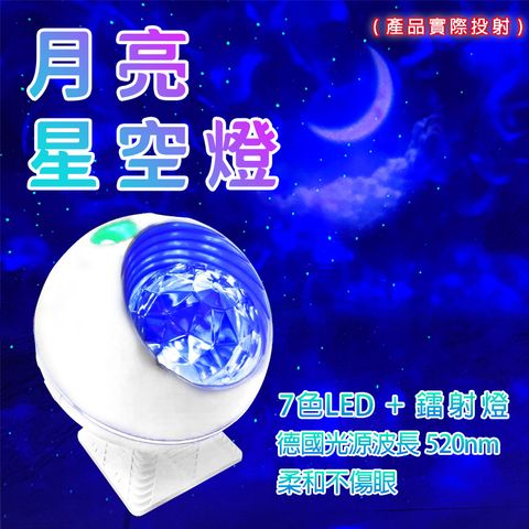 禾統 月亮星空燈 星空投影燈 USB電源 夢幻星空燈 滿天星 可旋轉顏色變換 外部聲控變換